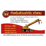 ให้เช่าเครื่องจักร - ห้างหุ้นส่วนจำกัด เก้าสาม 