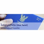 ขอใบอนุญาตทำงาน บางเขน - รับทำบัญชี ตรวจสอบบัญชี รามอินทรา - แอ็กเคานต์แล็บ