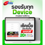 เช็คเบี้ยประกันภัยรถยนต์ - บริษัท อีซี่ อินชัวร์ โบรกเกอร์ จำกัด