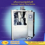 เครื่องบรรจุแคปซูลอัตโนมัติ - รับผลิตเครื่องจักรยา - จรัสชัย แมชชินเนอรี่