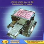 รับผลิตเครื่องจักรยา - จรัสชัย แมชชินเนอรี่