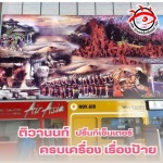 รับผลิตป้ายโฆษณา ทำป้ายไวนิล ป้ายอิงค์เจ็ท - โรงงานผลิตป้าย - ติวานนท์ ปริ้นท์เซ็นเตอร์ 
