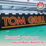 ขายส่งวัสดุและอุปกรณ์ทำป้าย LED ราคาส่ง - โรงงานผลิตป้าย - ติวานนท์ ปริ้นท์เซ็นเตอร์ 