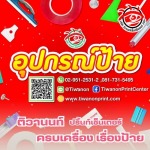  ร้านขายอุปกรณ์ผลิตป้ายราคาถูก - โรงงานผลิตป้าย - ติวานนท์ ปริ้นท์เซ็นเตอร์ 