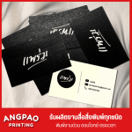 ร้านรับทำนามบัตร ใกล้ฉัน - โรงพิมพ์งานด่วน พระราม 2 angpao printing