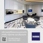บริการสตูดิโอออกแบบตกแต่งภายใน กรุงเทพ - รับออกแบบ ตกแต่งภายใน และงานเทิร์นคีย์