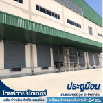 ช่างซ่อมประตูม้วนใกล้ฉัน - ไทยสกาย ชัตเตอร์