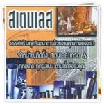 จำหน่าย ติดตั้ง สแตนเลส สระบุรี -  ส สระบุรีมิทอล วัสดุก่อสร้าง รับเหมา