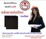 กระเบื้องหลังคาแผ่นเรียบ SCG รุ่นนิวสไตล์ - บริษัท ไทยฟลอเรนซ์วัสดุภัณฑ์ จำกัด