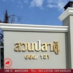 ป้ายอักษรโลหะ ขอนแก่น - ร้านป้ายไวนิล ขอนแก่น - เอโฆษณา