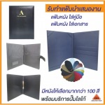 รับทำแฟ้มนำเสนองาน - รับผลิตปกหนัง ไดอารี่ปกหนัง แฟ้ม เมนูต่างๆ