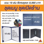 ชุดเมนู ชุดเปิดร้าน - รับผลิตปกหนัง ไดอารี่ปกหนัง แฟ้ม เมนูต่างๆ