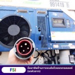 หัวลากเครื่องปั่นไฟ ลาดกระบัง - บริการขนส่งสินค้าด้วยตู้คอนเทนเนอร์ fsi