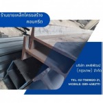 ร้านขายเหล็กโครงสร้างคอนกรีต - ร้านเหล็กลาดพร้าว - สหพิพัฒน์ (กรุงเทพ)