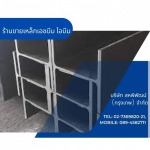 ร้านขายเหล็กเอชบีม ไอบีม - ร้านเหล็กลาดพร้าว - สหพิพัฒน์ (กรุงเทพ)