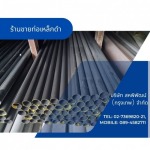 ท่อเหล็กดำมาตรฐาน  - ร้านเหล็กลาดพร้าว - สหพิพัฒน์ (กรุงเทพ)