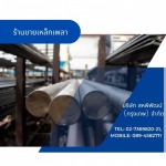 ร้านขายเหล็กเพลาสำหรับงานกลึง - ร้านเหล็กลาดพร้าว - สหพิพัฒน์ (กรุงเทพ)