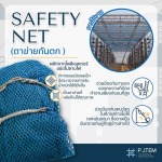 ขายส่งตาข่ายเซฟตี้เน็ตกันตก Safety Net - ให้เช่าและติดตั้ง ตาข่ายนิรภัย - พี เจ เท็ม