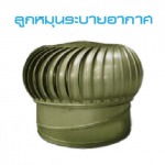 ลูกหมุนระบายอากาศ ราคาโรงงาน - โรงงานผลิตหลังคาเหล็กเมทัลชีท  สยามเมทอลชีท