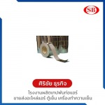 เทปกาวอลูมิเนียม - โรงงานผลิตเทปพันท่อแอร์ ศิริชัย ธุรกิจ