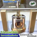 รับทำ jig fixture ชลบุรี - รับกลึงชิ้นงาน cnc ชลบุรี