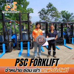 บริการเช่ารถฟอร์คลิฟท์รายปี - เช่าโฟล์คลิฟท์รายวัน - พี เอส ซี ฟอร์คลิฟ