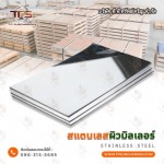 แผ่นสแตนเลสผิว No.8 มิลเลอร์ - สแตนเลสขายส่ง ที.พี.ทรัพย์เจริญ 