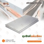 ชุปซิงค์แผ่นเรียบ - สแตนเลสขายส่ง ที.พี.ทรัพย์เจริญ 