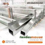 ท่อเหลี่ยมสแตนเลส ราคา - สแตนเลสขายส่ง ที.พี.ทรัพย์เจริญ 