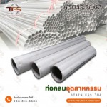 ท่อสแตนเลส NB ซื้อที่ไหน - สแตนเลสขายส่ง ที.พี.ทรัพย์เจริญ 
