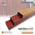 อลูมิเนียมลายไม้ - สแตนเลสขายส่ง ที.พี.ทรัพย์เจริญ 