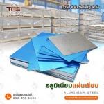 แผ่นอลูมิเนียมลายกันลื่น - สแตนเลสขายส่ง ที.พี.ทรัพย์เจริญ 