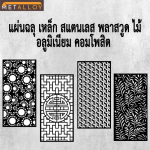 Laser cut and carved to order - โรงงานตัดเลเซอร์ฉลุลาย - เม็ลทัล อัลลอย ดีไซน์