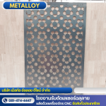 Laser cutting service Kanchanaburi - โรงงานตัดเลเซอร์ฉลุลาย - เม็ลทัล อัลลอย ดีไซน์