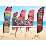 ธงชายหาด - ผลิตและจำหน่ายธงทุกประเภท ตงก๊วน มีเดีย พริ้นติ้ง 