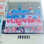 Bencharat Nursery