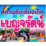 Bencharat Nursery