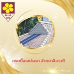 กระเบื้องกลีบบัว เชียงใหม่ - กระเบื้องหลังคา ล้านนาลีลาวดี เชียงใหม่