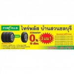 ยางรถยนต์ ชลบุรี - ไทร์พลัสบ้านสวนชลบุรี