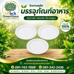 จานโฟม ราคาส่ง - โรงงานผลิตบรรจุภัณฑ์อาหาร U Pack Green Vision
