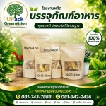 ถุงคราฟท์ซิปล็อค ราคาส่ง - โรงงานผลิตบรรจุภัณฑ์อาหาร U Pack Green Vision