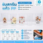 รับสกรีนแก้วพลาสติก - โรงงานผลิตแก้วพลาสติก ชุนไก
