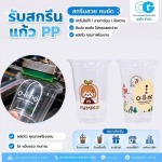 รับผลิตแก้วพลาสติกใส พร้อมสกรีนราคาถูก - โรงงานผลิตแก้วพลาสติก ชุนไก