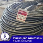 ร้านขายเหล็กเส้นฉะเชิงเทรา - ร้านขายเหล็ก ฉะเชิงเทรา - พนมค้าเหล็ก2006