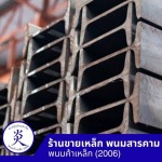 เหล็กไอบีม พนมสารคาม - ร้านขายเหล็ก ฉะเชิงเทรา - พนมค้าเหล็ก2006