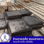 ร้านตัดพับเหล็ก ฉะเชิงเทรา  - ร้านขายเหล็ก ฉะเชิงเทรา - พนมค้าเหล็ก2006