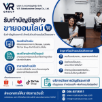 รับทำบัญชีธุรกิจขายออนไลน์ - สำนักงานบัญชี กรุงเทพ - วี อาร์ สหบัญชีกรุ๊ป