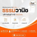 รับจดทะเบียนบริษัทและจัดตั้งธุรกิจ - บริษัทรับทำบัญชี นวมินทร์ - ธรรมวานิช