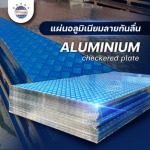 แผ่นอลูมิเนียมกันลื่น - ผู้ผลิตและจำหน่ายสเตนเลสอลูมิเนียม