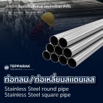 ท่อกลมสเตนเลส - ผู้ผลิตและจำหน่ายสเตนเลสอลูมิเนียม